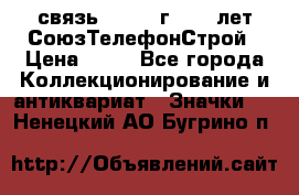 1.1) связь : 1973 г - 30 лет СоюзТелефонСтрой › Цена ­ 49 - Все города Коллекционирование и антиквариат » Значки   . Ненецкий АО,Бугрино п.